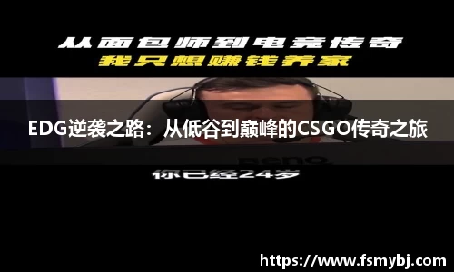 EDG逆袭之路：从低谷到巅峰的CSGO传奇之旅