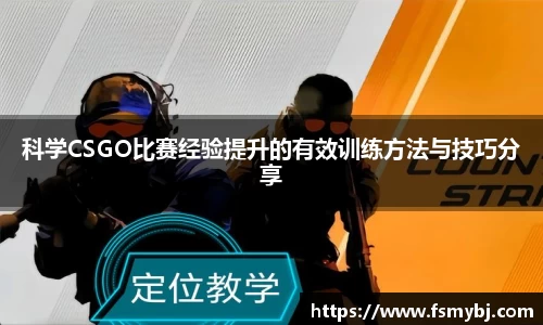 科学CSGO比赛经验提升的有效训练方法与技巧分享