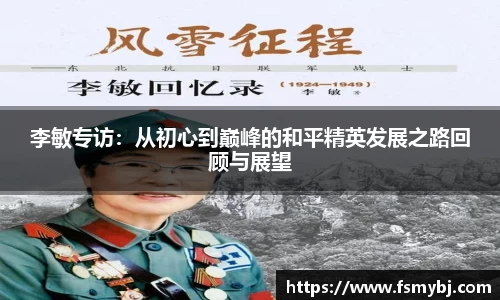 李敏专访：从初心到巅峰的和平精英发展之路回顾与展望