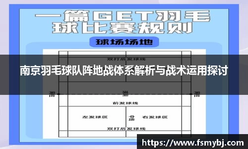 南京羽毛球队阵地战体系解析与战术运用探讨
