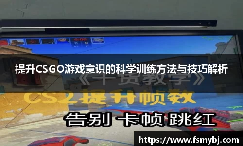 提升CSGO游戏意识的科学训练方法与技巧解析
