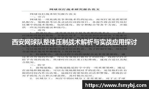 西安网球队整体压制战术解析与实战应用探讨