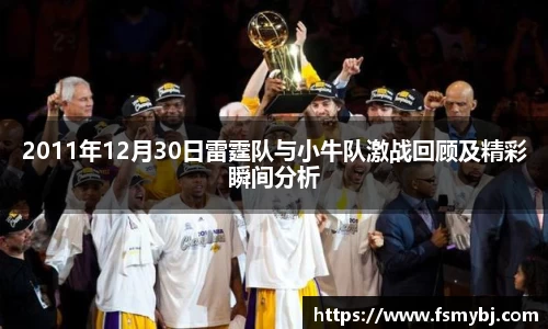 2011年12月30日雷霆队与小牛队激战回顾及精彩瞬间分析