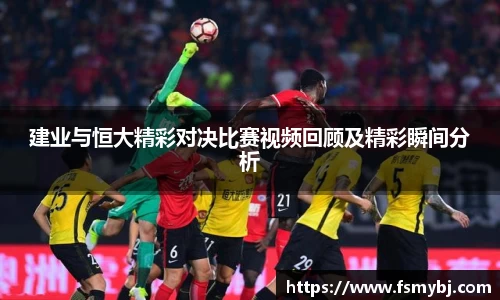 建业与恒大精彩对决比赛视频回顾及精彩瞬间分析