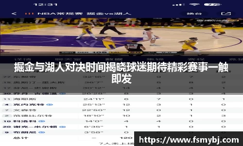 掘金与湖人对决时间揭晓球迷期待精彩赛事一触即发