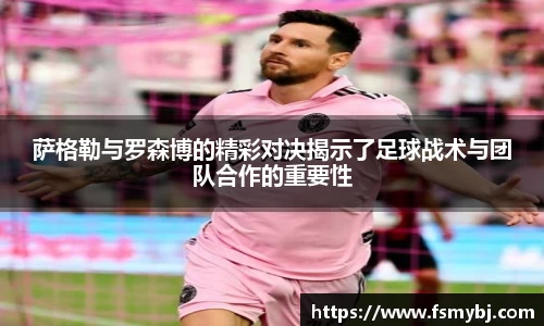 萨格勒与罗森博的精彩对决揭示了足球战术与团队合作的重要性