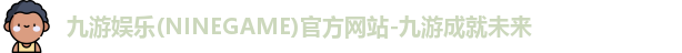九游娱乐NineGame